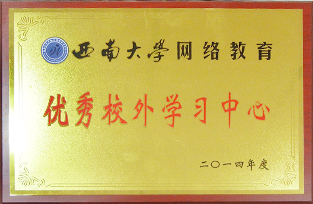 西南大學(xué)2014優(yōu)秀校外學(xué)習(xí)中心.jpg