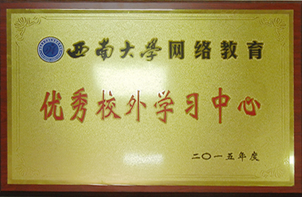 西南大學(xué)2015優(yōu)秀校外學(xué)習(xí)中心.jpg