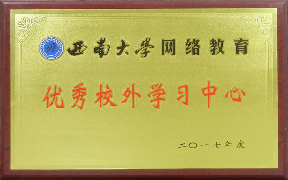 西南大學(xué)2017優(yōu)秀校外學(xué)習(xí)中心.jpg