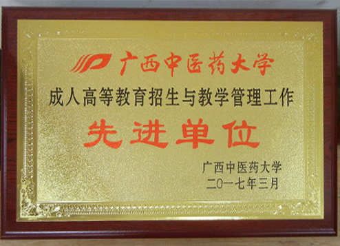 廣西中醫(yī)藥大學2016先進單位.jpg