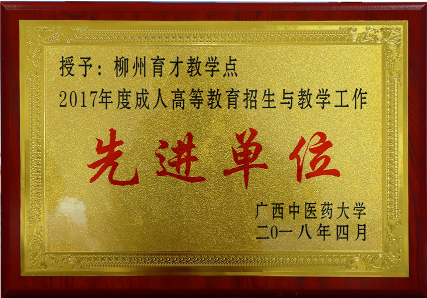 廣西中醫(yī)藥大學2017先進單位.jpg