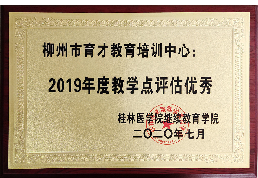 桂林醫(yī)學(xué)院2019年教學(xué)點(diǎn)評估優(yōu)秀2.jpg